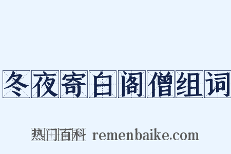 冬夜寄白阁僧组词是什么意思的图片